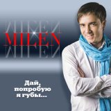 Скачать песню Milen - Идут дожди