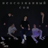 Скачать песню WEB OF FATE - Неосознанный сон