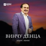 Скачать песню Ильяс Эбиев - Винчу денца