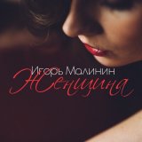 Скачать песню Игорь Малинин - Женщина