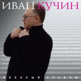 Скачать песню Иван Кучин - Солдаточка