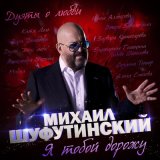 Скачать песню Михаил Шуфутинский, Сюзанна Теппер - Переведи часы назад