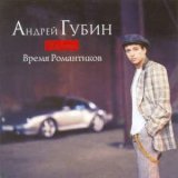 Скачать песню Андрей Губин - Девушки, как звёзды