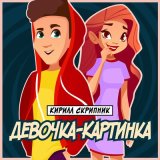 Скачать песню Кирилл Скрипник - Девочка-Картинка