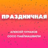 Скачать песню Сосо Павлиашвили - Праздничная