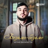 Скачать песню Асхаб Вахарагов - Безамо-безамо