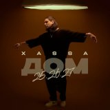 Скачать песню XASSA - Бас убивает в хате (SowCon Remix)