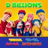 Скачать песню D Billions - Чикки, Ча-Ча, Ля-Ля, Бум-Бум с куклами