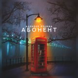 Скачать песню Алексей Сулима - Абонент