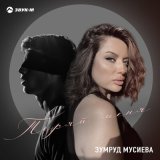 Скачать песню Зумруд Мусиева - Теряй меня