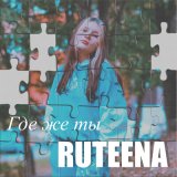 Скачать песню RuTEENA - Где же ты