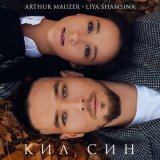 Скачать песню Liya Shamsina, Arthur Mauzer - Кил син