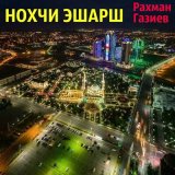 Скачать песню Рахман Газиев - Тийна