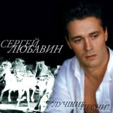 Скачать песню Сергей Любавин - Невеста