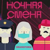 Скачать песню BrainStorm - Ночная смена