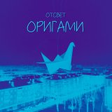 Скачать песню ОТСВЕТ - Оригами