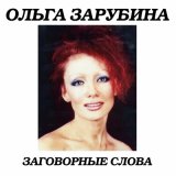 Скачать песню Ольга Зарубина - Виновата