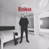 Скачать песню Yofu - Война