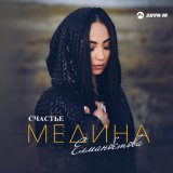 Скачать песню Медина Елманбетова - Счастье