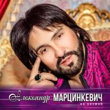 Скачать песню Александр Марцинкевич - А ты молодой