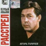 Скачать песню Игорь Горячев - Расстрел