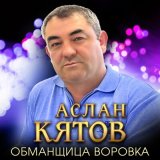 Скачать песню Аслан Кятов - Обманщица-воровка