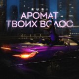 Скачать песню RUBI - Аромат твоих волос