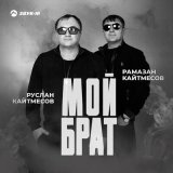 Скачать песню Руслан Кайтмесов, Рамазан Кайтмесов - Мой брат