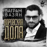 Скачать песню Ваграм Вазян - Воровская доля