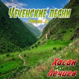 Скачать песню Хасан Лечиев - Хьай юьртарчу к1ента ахь сий ца дира