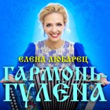 Скачать песню Елена Любарец - Гармонь-гулёна