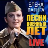 Скачать песню Елена Ваенга - Журавли (В женском исполнении)