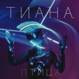 Скачать песню Тиана - Птица