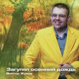 Скачать песню Виктор Жуков - Загулял осенний дождь