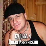 Скачать песню Дима Казанский - Снова в пути