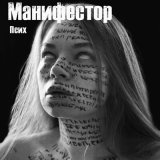 Скачать песню Манифестор - Псих