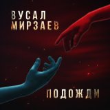 Скачать песню Вусал Мирзаев - Подожди