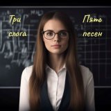 Скачать песню Три слога - Доктор