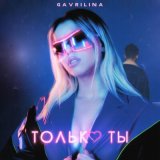 Скачать песню Гаврилина - Но только ты