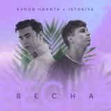 Скачать песню Istokiya, Никита Кунов - Весна