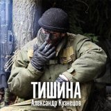 Скачать песню Александр Кузнецов - Тишина