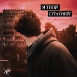 Скачать песню ХУДО - Я твой спутник