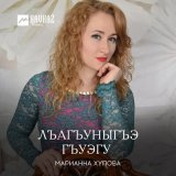 Скачать песню Марианна Хупова - Лъагъуныгъэ гъуэгу