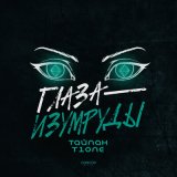 Скачать песню Тайпан, T1One - Глаза-изумруды