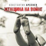 Скачать песню Константин Арсенев - Женщина на войне