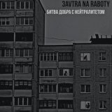 Скачать песню Zavtra_.na._raboty - Mementо