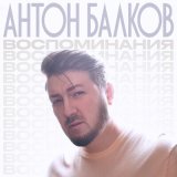 Скачать песню Антон Балков - Воспоминания