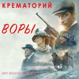 Скачать песню Крематорий - Воры (ost золото умальты)