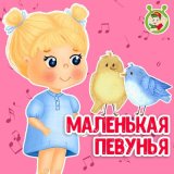 Скачать песню МультиВарик ТВ - Маленькая певунья