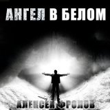 Скачать песню Алексей Фролов - Нет тебя родней